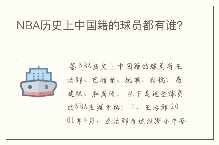 NBA历史上中国籍的球员都有谁？