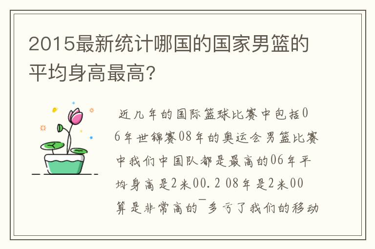 2015最新统计哪国的国家男篮的平均身高最高?