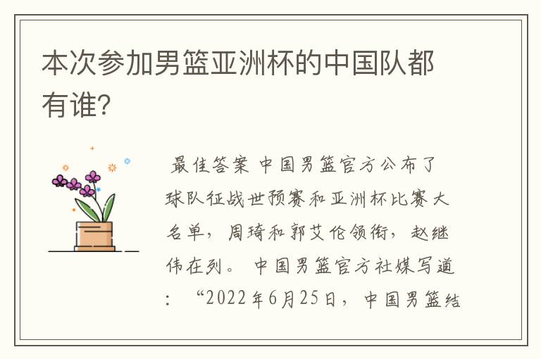 本次参加男篮亚洲杯的中国队都有谁？