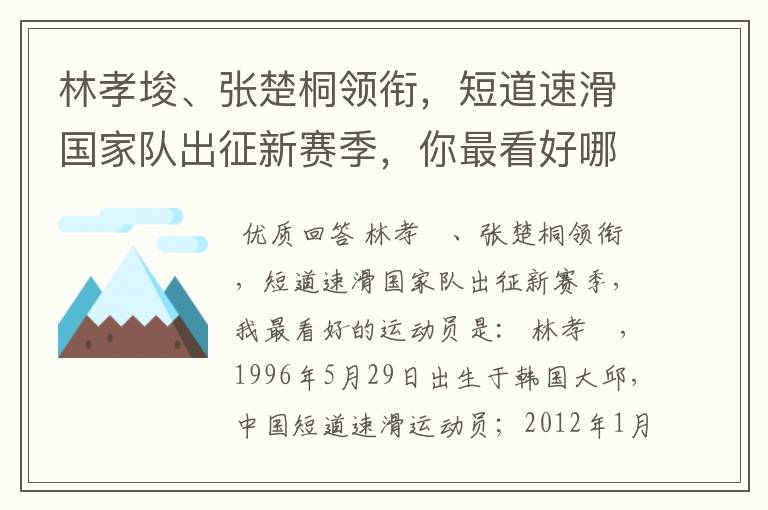 林孝埈、张楚桐领衔，短道速滑国家队出征新赛季，你最看好哪名运动员？