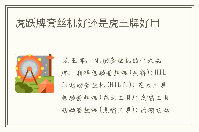 虎跃牌套丝机好还是虎王牌好用