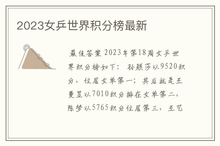 2023女乒世界积分榜最新