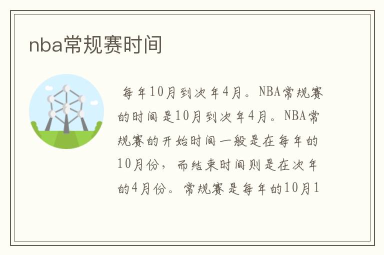 nba常规赛时间