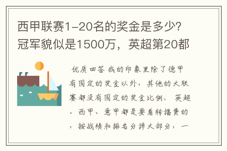 西甲联赛1-20名的奖金是多少？冠军貌似是1500万，英超第20都是4000万呀！