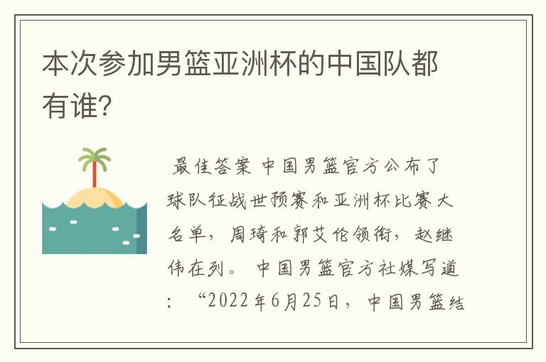 本次参加男篮亚洲杯的中国队都有谁？