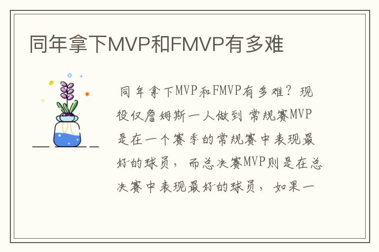 同年拿下MVP和FMVP有多难