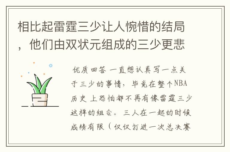 相比起雷霆三少让人惋惜的结局，他们由双状元组成的三少更悲剧