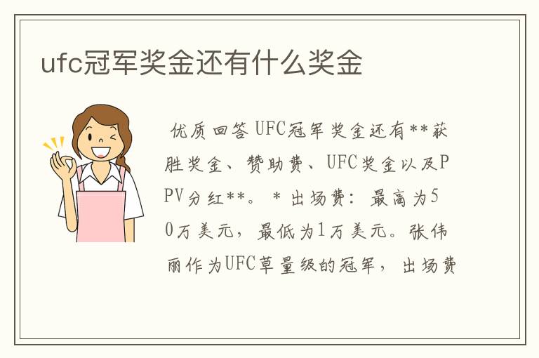 ufc冠军奖金还有什么奖金