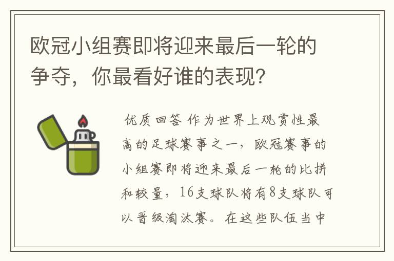 欧冠小组赛即将迎来最后一轮的争夺，你最看好谁的表现？