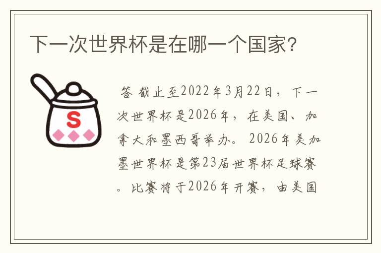 下一次世界杯是在哪一个国家?