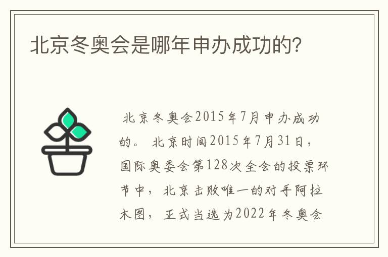 北京冬奥会是哪年申办成功的？