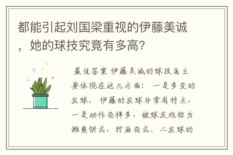 都能引起刘国梁重视的伊藤美诚，她的球技究竟有多高？