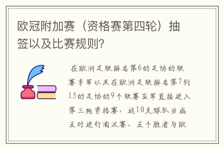 欧冠附加赛(资格赛第四轮)抽签以及比赛规则?