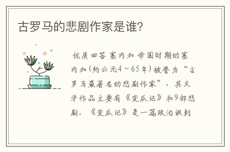 古罗马的悲剧作家是谁？