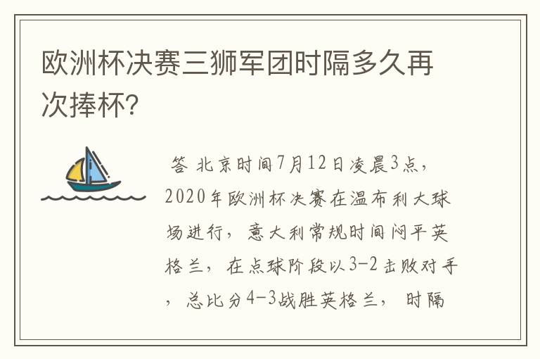 欧洲杯决赛三狮军团时隔多久再次捧杯？