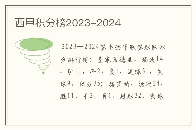 西甲积分榜2023-2024