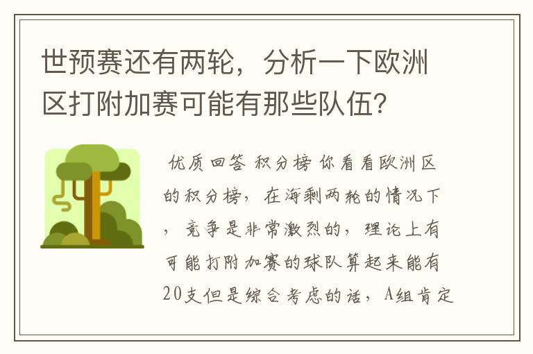 世预赛还有两轮，分析一下欧洲区打附加赛可能有那些队伍？