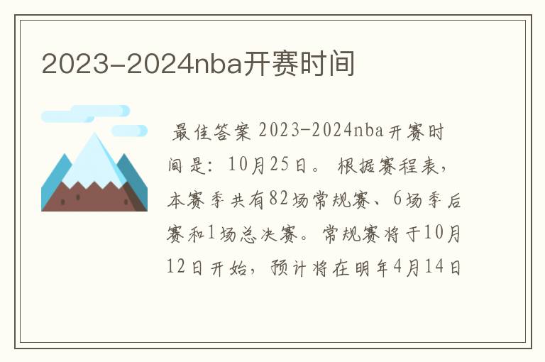 2023-2024nba开赛时间