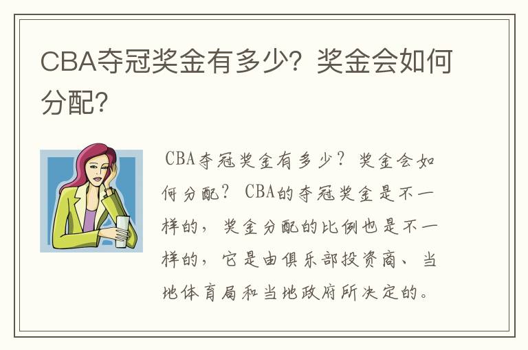 CBA夺冠奖金有多少？奖金会如何分配？