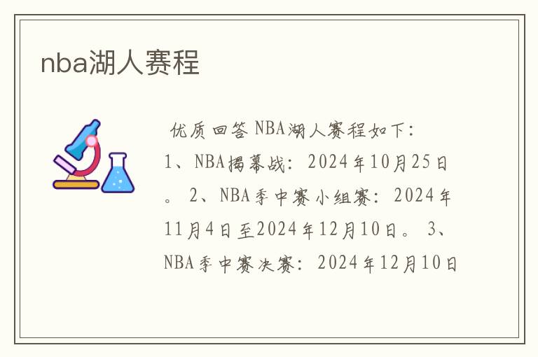 nba湖人赛程