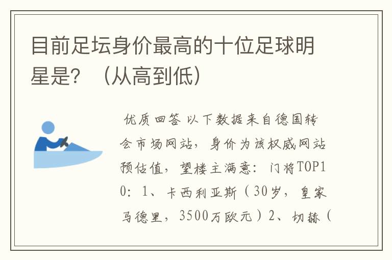 目前足坛身价最高的十位足球明星是？（从高到低）