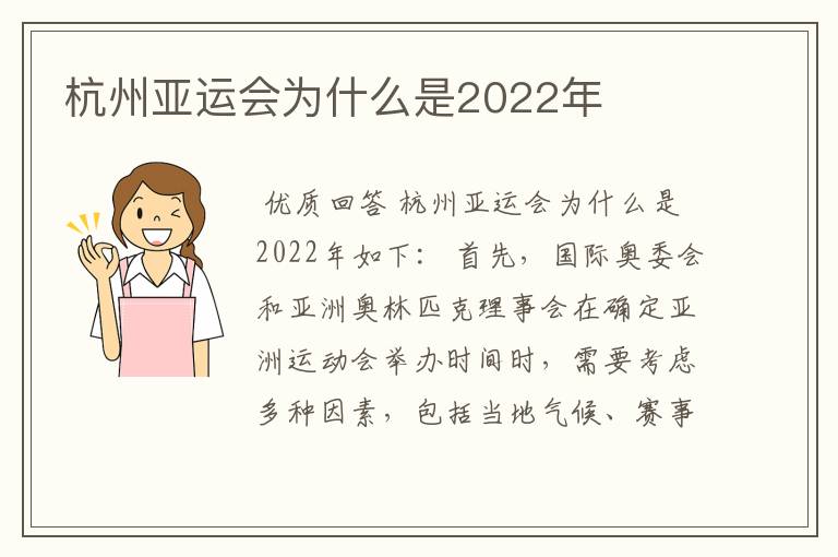 杭州亚运会为什么是2022年