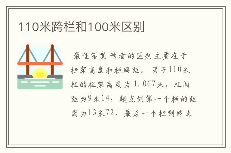 110米跨栏和100米区别