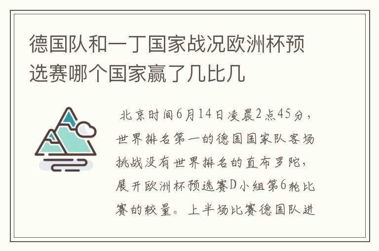 德国队和一丁国家战况欧洲杯预选赛哪个国家赢了几比几