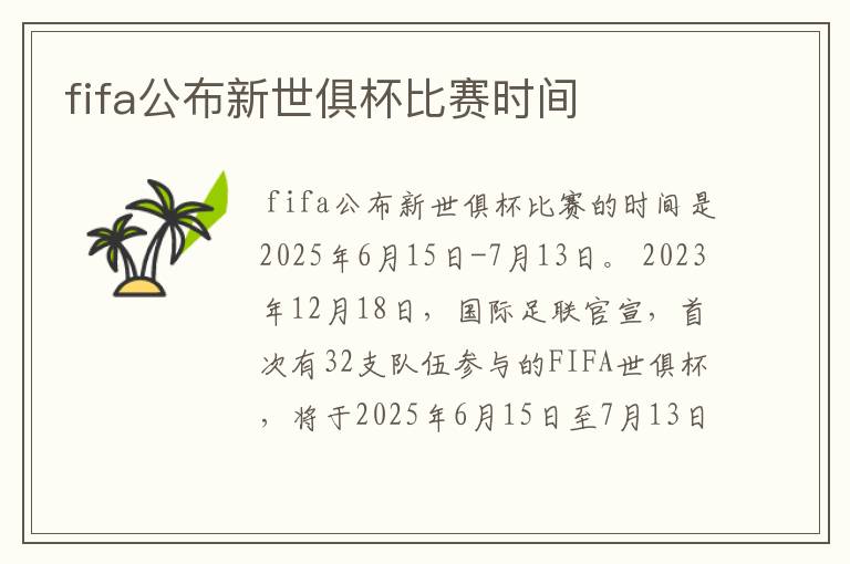 fifa公布新世俱杯比赛时间