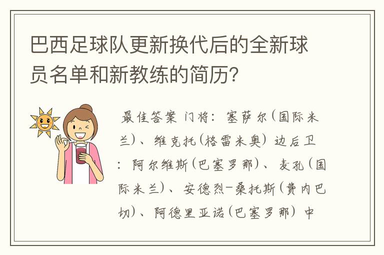 巴西足球队更新换代后的全新球员名单和新教练的简历？