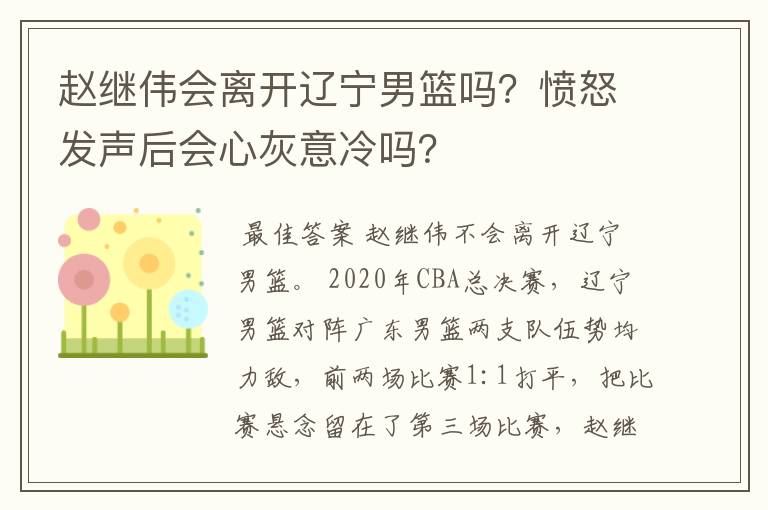 赵继伟会离开辽宁男篮吗？愤怒发声后会心灰意冷吗？