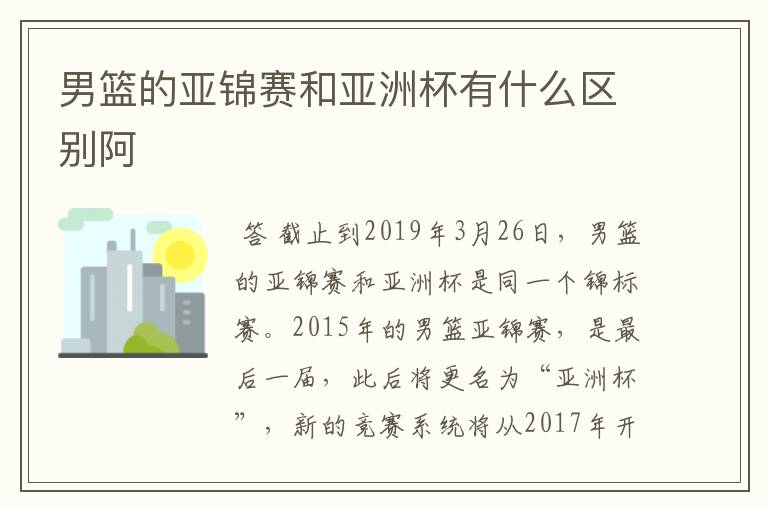 男篮的亚锦赛和亚洲杯有什么区别阿