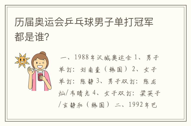 历届奥运会乒乓球男子单打冠军都是谁?