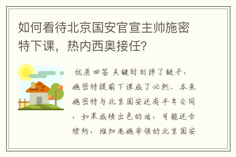 如何看待北京国安官宣主帅施密特下课，热内西奥接任？