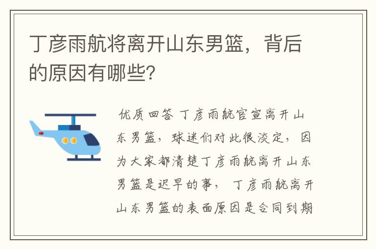 丁彦雨航将离开山东男篮，背后的原因有哪些？