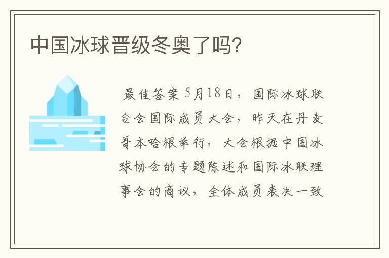 中国冰球晋级冬奥了吗？