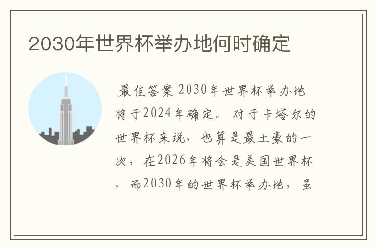 2030年世界杯举办地何时确定