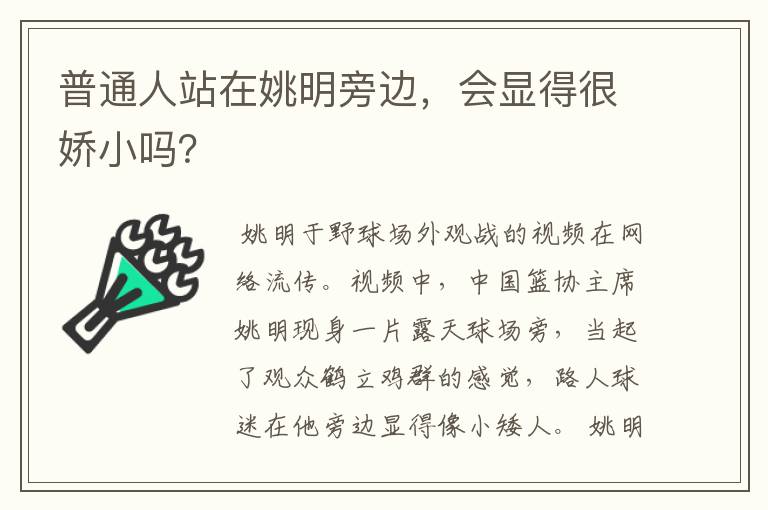 普通人站在姚明旁边，会显得很娇小吗？