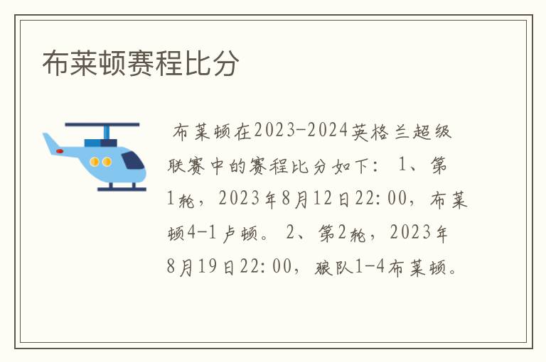 布莱顿赛程比分