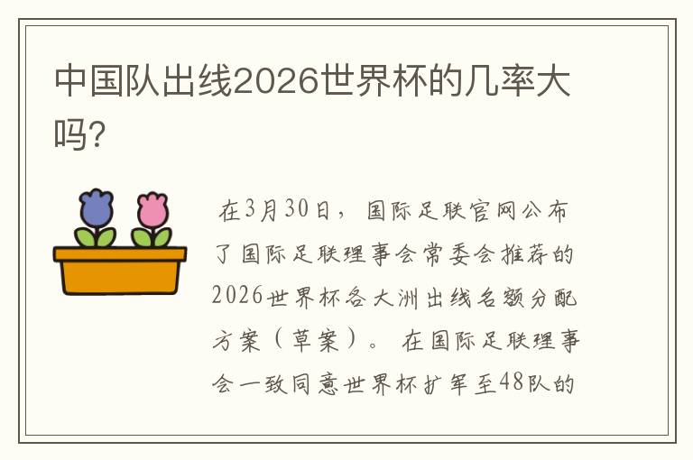 中国队出线2026世界杯的几率大吗？