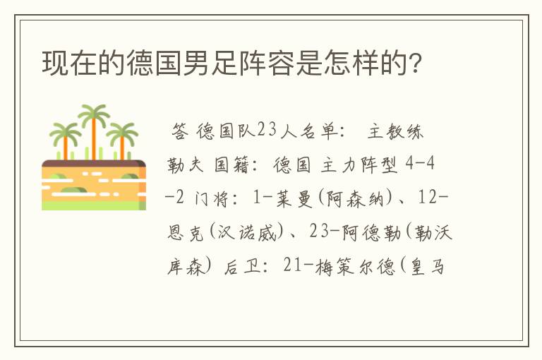 现在的德国男足阵容是怎样的?