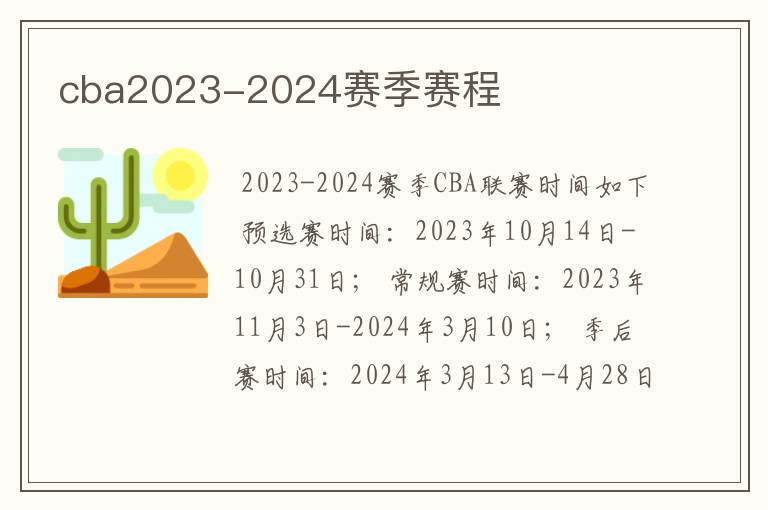 cba2023-2024赛季赛程