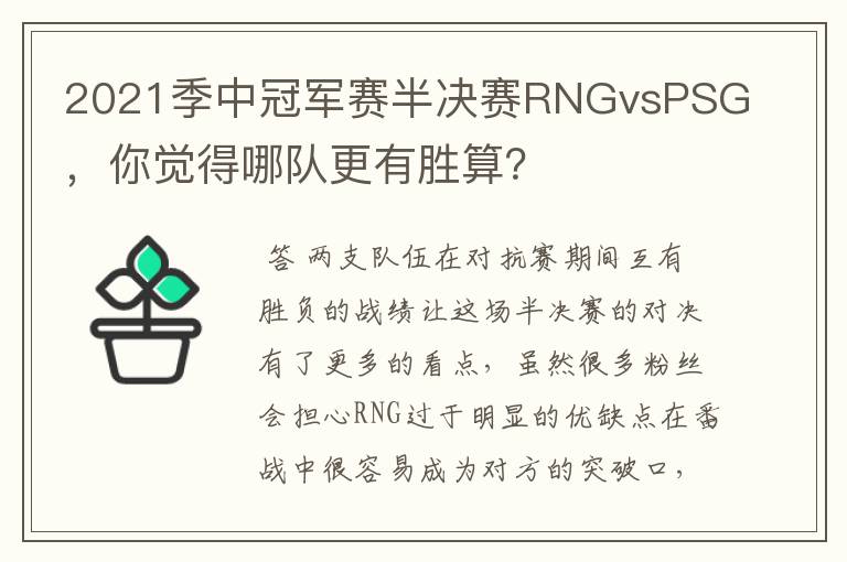 2021季中冠军赛半决赛RNGvsPSG，你觉得哪队更有胜算？