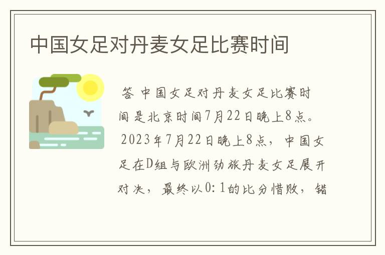 中国女足对丹麦女足比赛时间