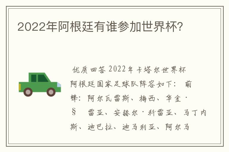 2022年阿根廷有谁参加世界杯？