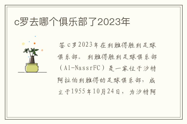 c罗去哪个俱乐部了2023年