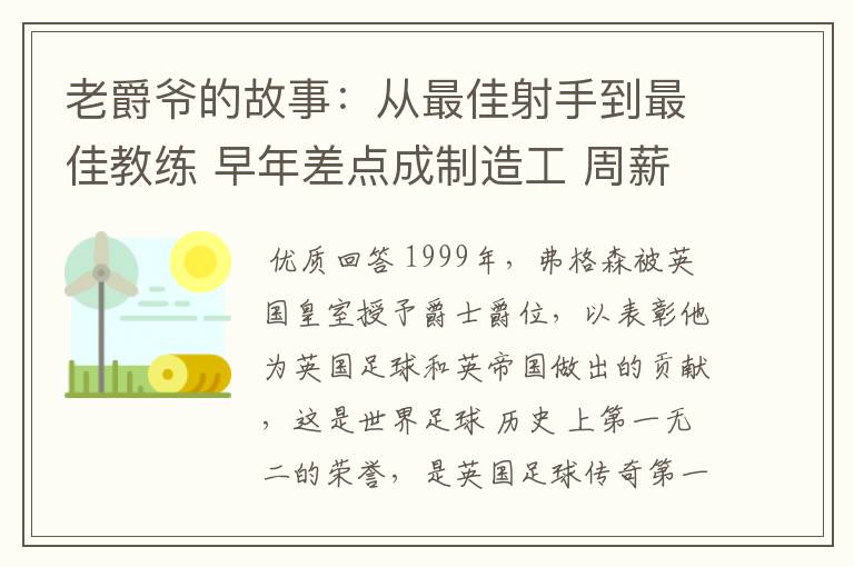 老爵爷的故事：从最佳射手到最佳教练 早年差点成制造工 周薪仅40镑