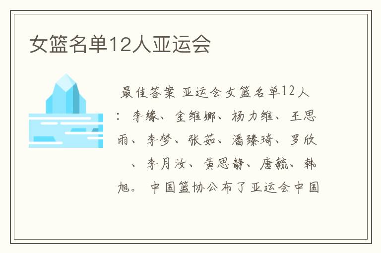 女篮名单12人亚运会