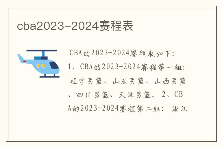 cba2023-2024赛程表