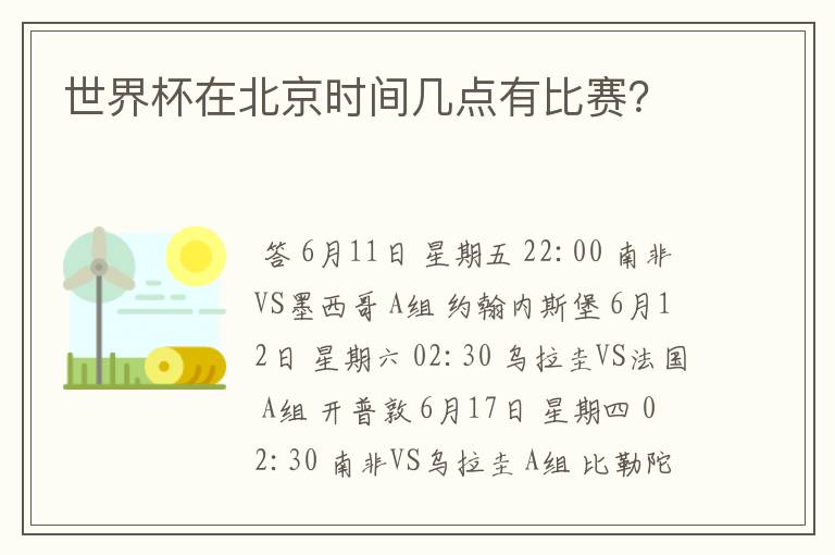 世界杯在北京时间几点有比赛？